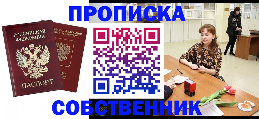 купить прописку в Поронайске